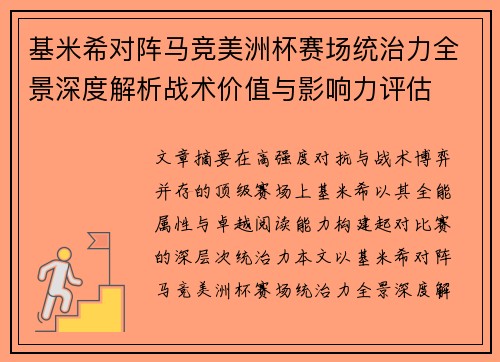 基米希对阵马竞美洲杯赛场统治力全景深度解析战术价值与影响力评估