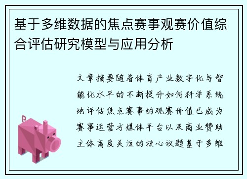 基于多维数据的焦点赛事观赛价值综合评估研究模型与应用分析