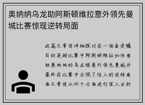 奥纳纳乌龙助阿斯顿维拉意外领先曼城比赛惊现逆转局面