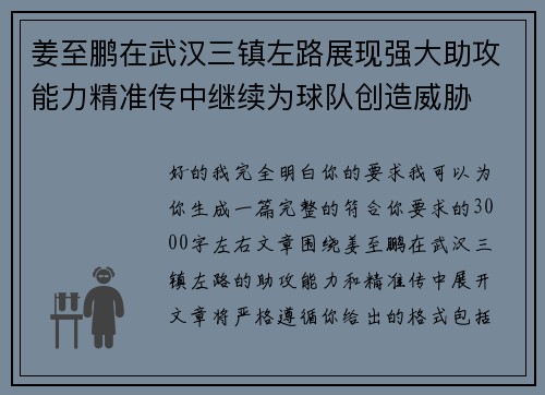 姜至鹏在武汉三镇左路展现强大助攻能力精准传中继续为球队创造威胁 姜至鹏在武汉三镇左路展现强大助攻能力精准传中继续为球队创造威胁