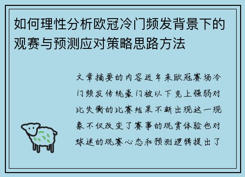 如何理性分析欧冠冷门频发背景下的观赛与预测应对策略思路方法 如何理性分析欧冠冷门频发背景下的观赛与预测应对策略思路方法