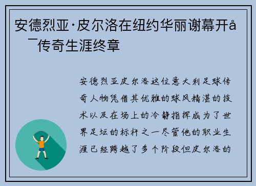 安德烈亚·皮尔洛在纽约华丽谢幕开启传奇生涯终章 安德烈亚·皮尔洛在纽约华丽谢幕开启传奇生涯终章