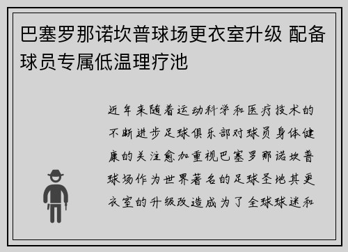 巴塞罗那诺坎普球场更衣室升级 配备球员专属低温理疗池