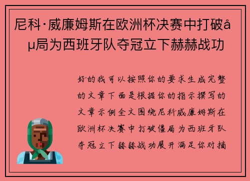 尼科·威廉姆斯在欧洲杯决赛中打破僵局为西班牙队夺冠立下赫赫战功