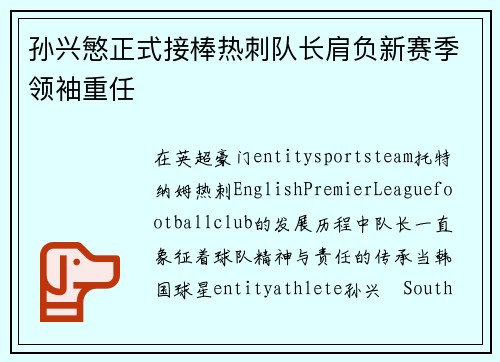 孙兴慜正式接棒热刺队长肩负新赛季领袖重任 孙兴慜正式接棒热刺队长肩负新赛季领袖重任