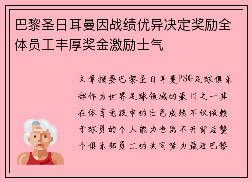 巴黎圣日耳曼因战绩优异决定奖励全体员工丰厚奖金激励士气