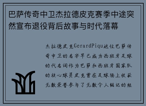 巴萨传奇中卫杰拉德皮克赛季中途突然宣布退役背后故事与时代落幕