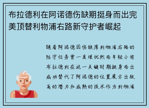 布拉德利在阿诺德伤缺期挺身而出完美顶替利物浦右路新守护者崛起