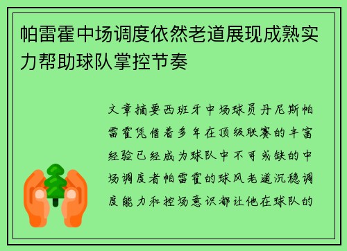 帕雷霍中场调度依然老道展现成熟实力帮助球队掌控节奏