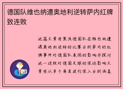 德国队维也纳遭奥地利逆转萨内红牌致连败