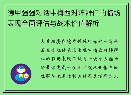 德甲强强对话中梅西对阵拜仁的临场表现全面评估与战术价值解析