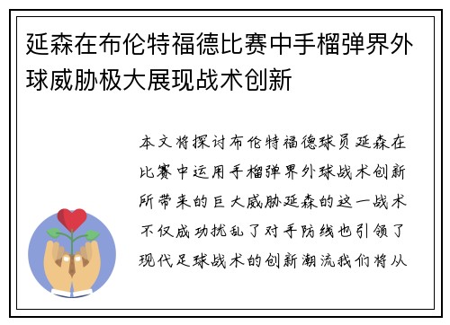 延森在布伦特福德比赛中手榴弹界外球威胁极大展现战术创新