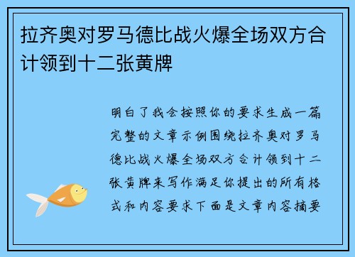 拉齐奥对罗马德比战火爆全场双方合计领到十二张黄牌