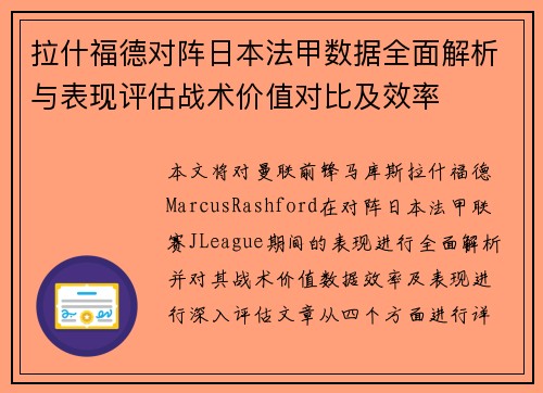 拉什福德对阵日本法甲数据全面解析与表现评估战术价值对比及效率