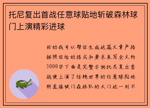 托尼复出首战任意球贴地斩破森林球门上演精彩进球