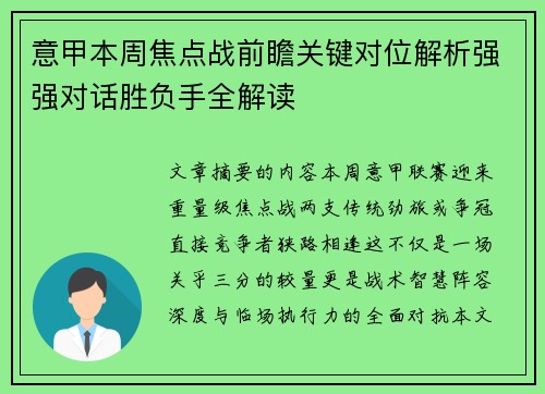 意甲本周焦点战前瞻关键对位解析强强对话胜负手全解读