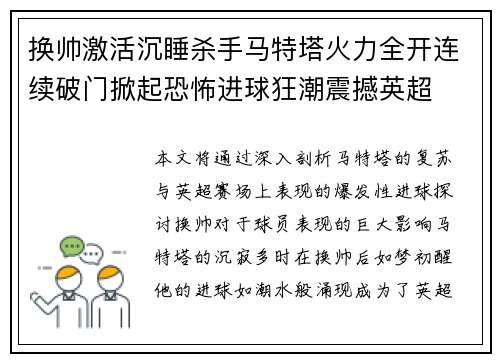 换帅激活沉睡杀手马特塔火力全开连续破门掀起恐怖进球狂潮震撼英超 换帅激活沉睡杀手马特塔火力全开连续破门掀起恐怖进球狂潮震撼英超