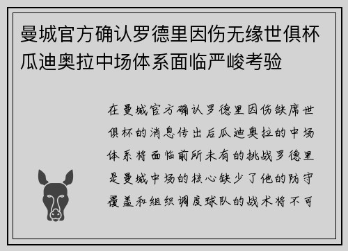曼城官方确认罗德里因伤无缘世俱杯瓜迪奥拉中场体系面临严峻考验