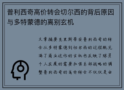 普利西奇高价转会切尔西的背后原因与多特蒙德的离别玄机