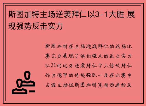 斯图加特主场逆袭拜仁以3-1大胜 展现强势反击实力