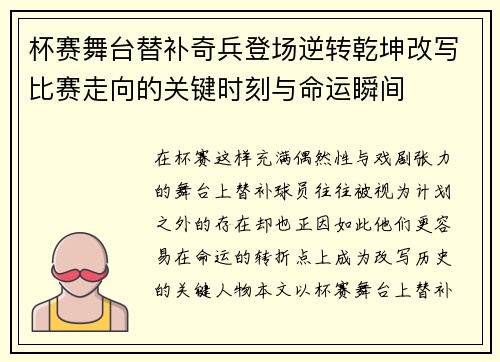 杯赛舞台替补奇兵登场逆转乾坤改写比赛走向的关键时刻与命运瞬间