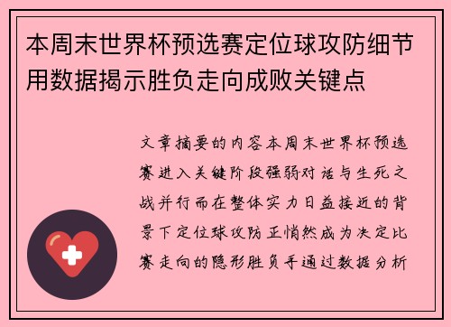 本周末世界杯预选赛定位球攻防细节用数据揭示胜负走向成败关键点