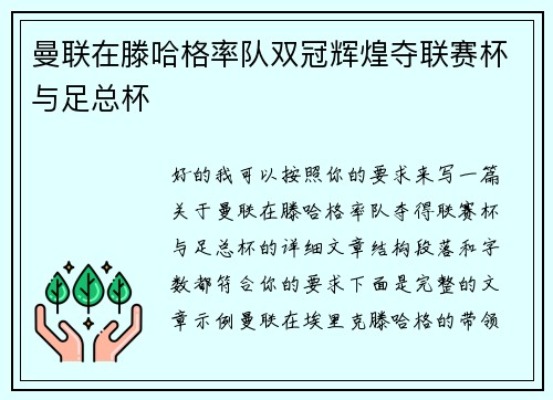 曼联在滕哈格率队双冠辉煌夺联赛杯与足总杯 曼联在滕哈格率队双冠辉煌夺联赛杯与足总杯