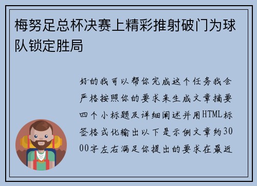 梅努足总杯决赛上精彩推射破门为球队锁定胜局