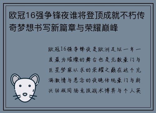 欧冠16强争锋夜谁将登顶成就不朽传奇梦想书写新篇章与荣耀巅峰