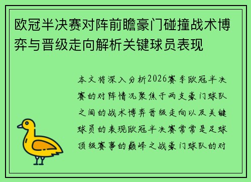 欧冠半决赛对阵前瞻豪门碰撞战术博弈与晋级走向解析关键球员表现