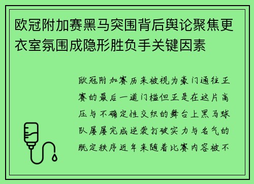 欧冠附加赛黑马突围背后舆论聚焦更衣室氛围成隐形胜负手关键因素