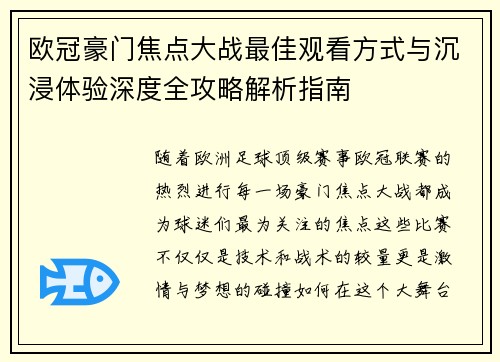 欧冠豪门焦点大战最佳观看方式与沉浸体验深度全攻略解析指南 欧冠豪门焦点大战最佳观看方式与沉浸体验深度全攻略解析指南