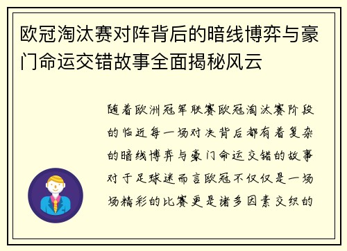 欧冠淘汰赛对阵背后的暗线博弈与豪门命运交错故事全面揭秘风云