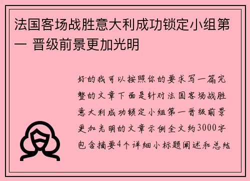 法国客场战胜意大利成功锁定小组第一 晋级前景更加光明