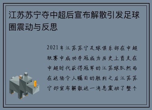 江苏苏宁夺中超后宣布解散引发足球圈震动与反思
