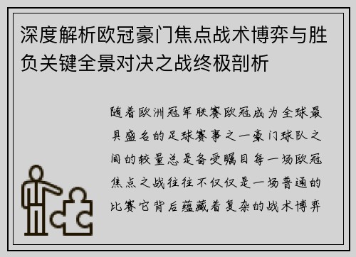 深度解析欧冠豪门焦点战术博弈与胜负关键全景对决之战终极剖析