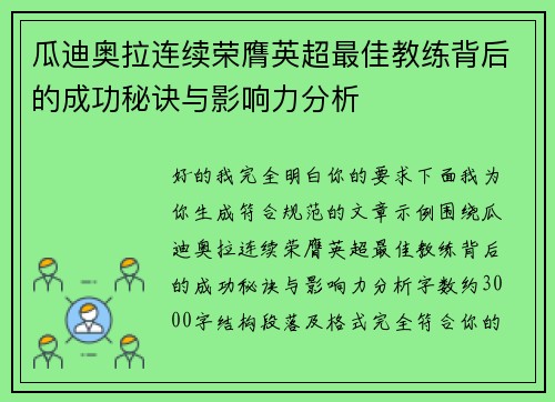 瓜迪奥拉连续荣膺英超最佳教练背后的成功秘诀与影响力分析 瓜迪奥拉连续荣膺英超最佳教练背后的成功秘诀与影响力分析