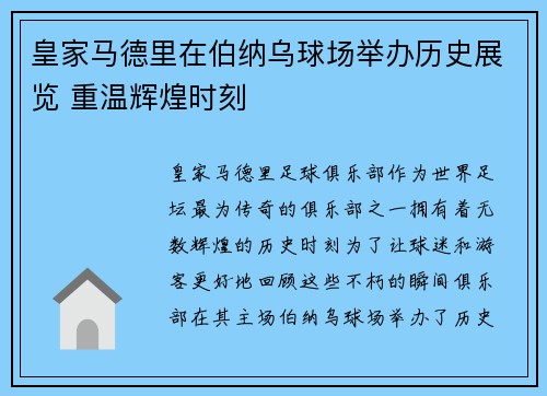 皇家马德里在伯纳乌球场举办历史展览 重温辉煌时刻