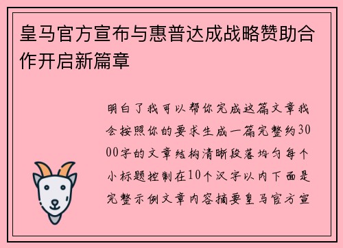 皇马官方宣布与惠普达成战略赞助合作开启新篇章
