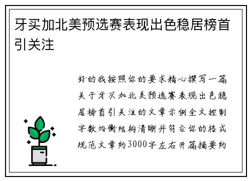 牙买加北美预选赛表现出色稳居榜首引关注 牙买加北美预选赛表现出色稳居榜首引关注