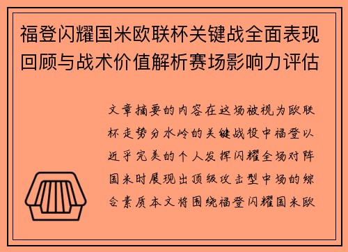 福登闪耀国米欧联杯关键战全面表现回顾与战术价值解析赛场影响力评估