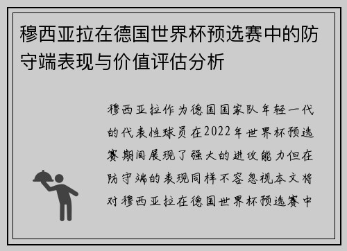 穆西亚拉在德国世界杯预选赛中的防守端表现与价值评估分析