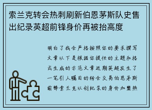 索兰克转会热刺刷新伯恩茅斯队史售出纪录英超前锋身价再被抬高度