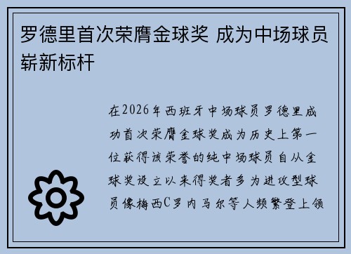 罗德里首次荣膺金球奖 成为中场球员崭新标杆 罗德里首次荣膺金球奖 成为中场球员崭新标杆