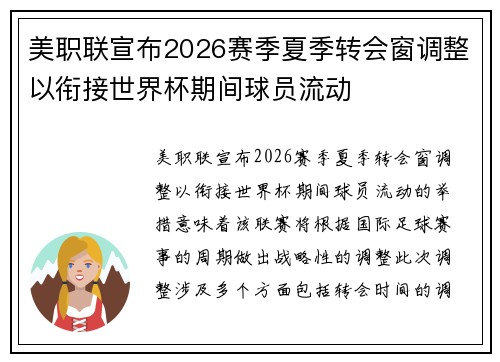 美职联宣布2026赛季夏季转会窗调整以衔接世界杯期间球员流动 美职联宣布2026赛季夏季转会窗调整以衔接世界杯期间球员流动