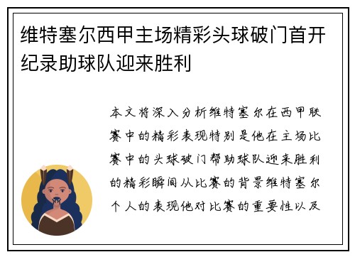 维特塞尔西甲主场精彩头球破门首开纪录助球队迎来胜利 维特塞尔西甲主场精彩头球破门首开纪录助球队迎来胜利