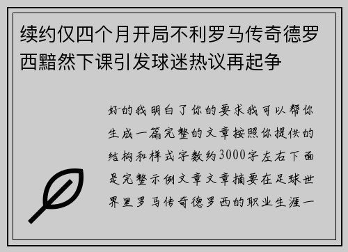 续约仅四个月开局不利罗马传奇德罗西黯然下课引发球迷热议再起争 续约仅四个月开局不利罗马传奇德罗西黯然下课引发球迷热议再起争