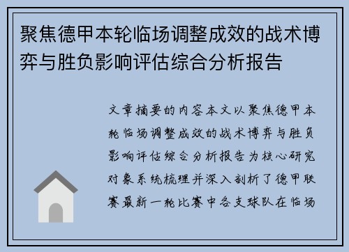 聚焦德甲本轮临场调整成效的战术博弈与胜负影响评估综合分析报告 聚焦德甲本轮临场调整成效的战术博弈与胜负影响评估综合分析报告