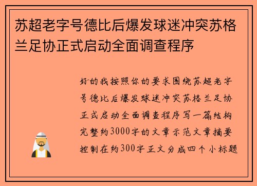 苏超老字号德比后爆发球迷冲突苏格兰足协正式启动全面调查程序 苏超老字号德比后爆发球迷冲突苏格兰足协正式启动全面调查程序