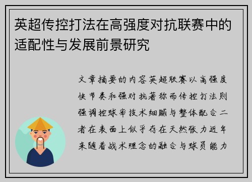 英超传控打法在高强度对抗联赛中的适配性与发展前景研究 英超传控打法在高强度对抗联赛中的适配性与发展前景研究